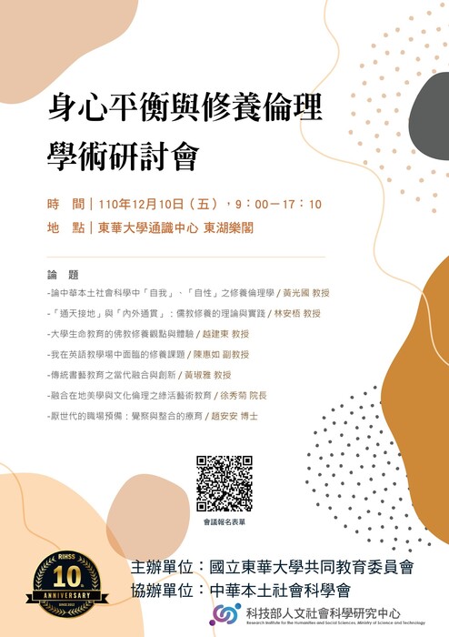 【公告】「身心平衡與修養倫理」學術研討會圖片